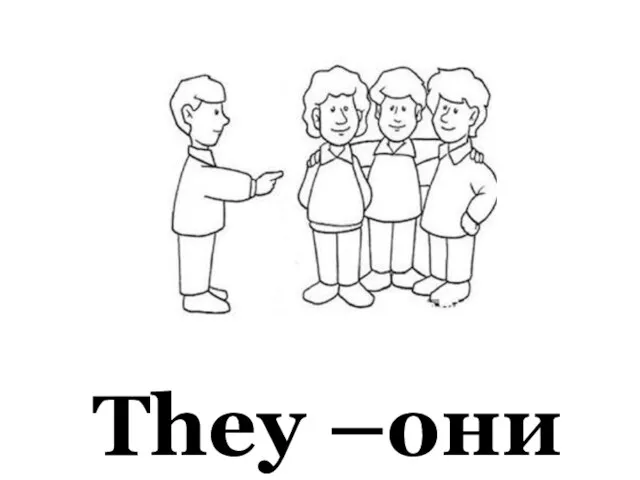 They –они
