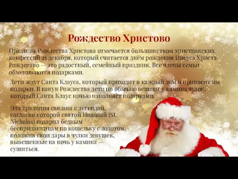 Рождество Христово Эта традиция связана с легендой, согласно которой святой Николай (St.