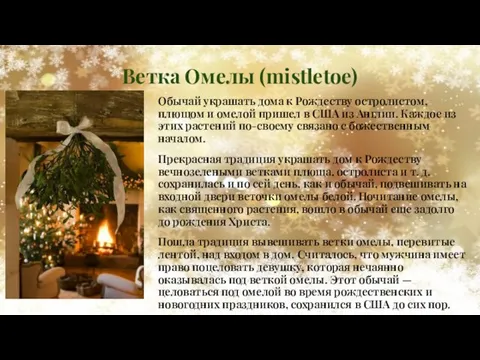 Ветка Омелы (mistletoe) Обычай украшать дома к Рождеству остролистом, плющом и омелой