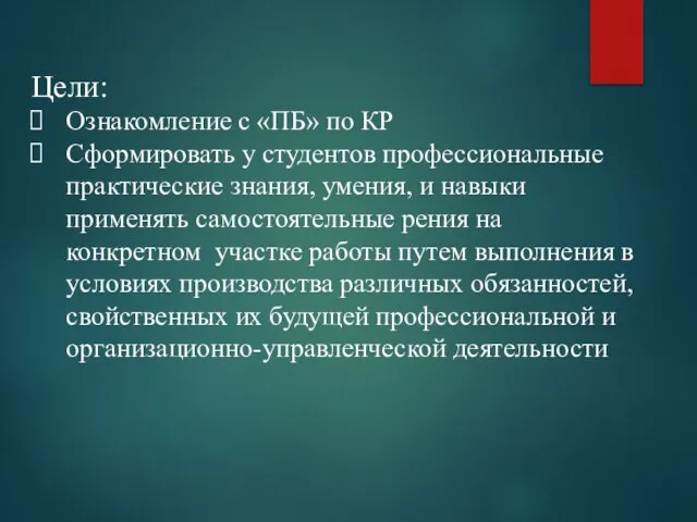 Цели: Ознакомление с «ПБ» по КР Сформировать у студентов профессиональные практические знания,