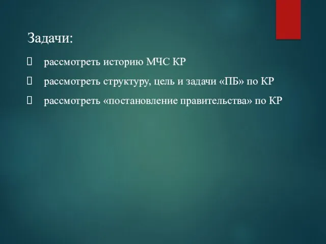 Задачи: рассмотреть историю МЧС КР рассмотреть структуру, цель и задачи «ПБ» по