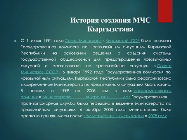 История создания МЧС Кыргызстана С 1 июля 1991 года Совет Министров в