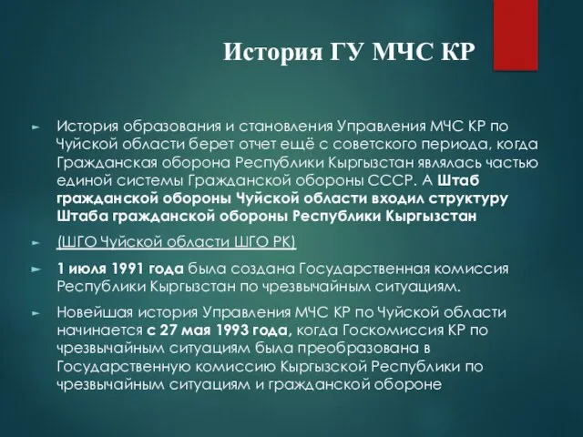 История ГУ МЧС КР История образования и становления Управления МЧС КР по