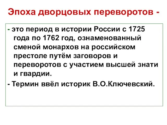 Эпоха дворцовых переворотов - - это период в истории России с 1725