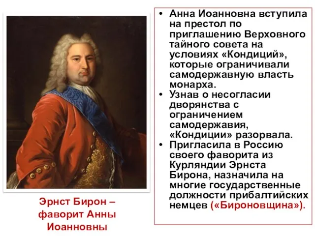 Эрнст Бирон – фаворит Анны Иоанновны Анна Иоанновна вступила на престол по