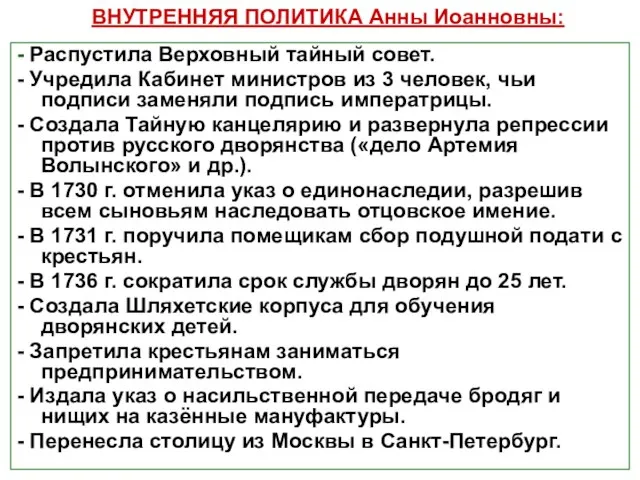 - Распустила Верховный тайный совет. - Учредила Кабинет министров из 3 человек,