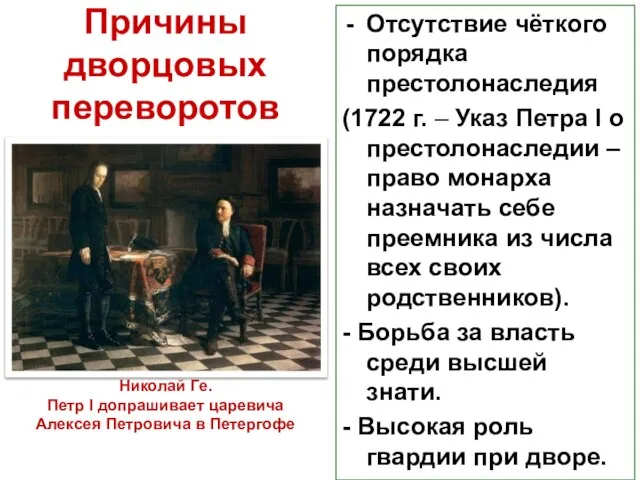 Причины дворцовых переворотов Отсутствие чёткого порядка престолонаследия (1722 г. – Указ Петра