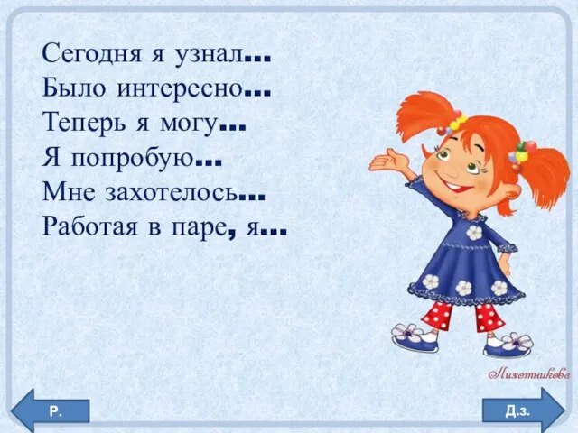 Д.з. Сегодня я узнал… Было интересно… Теперь я могу… Я попробую… Мне