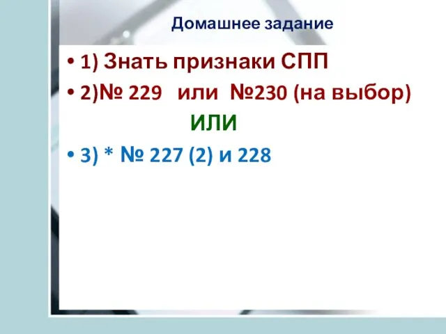 Домашнее задание 1) Знать признаки СПП 2)№ 229 или №230 (на выбор)