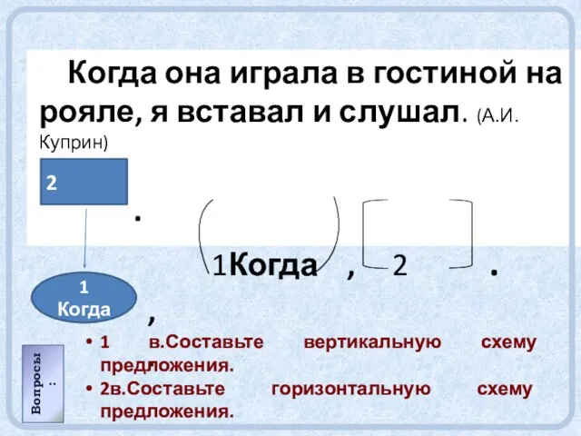 Когда она играла в гостиной на рояле, я вставал и слушал. (А.И.Куприн)