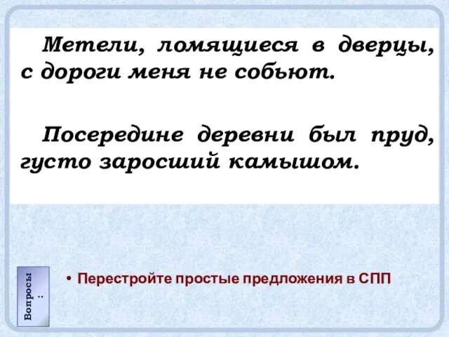 Метели, ломящиеся в дверцы, с дороги меня не собьют. Посередине деревни был