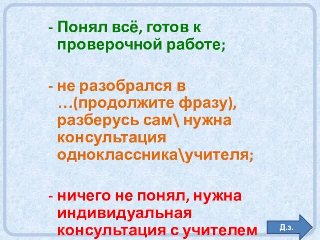 Понял всё, готов к проверочной работе; не разобрался в …(продолжите фразу), разберусь