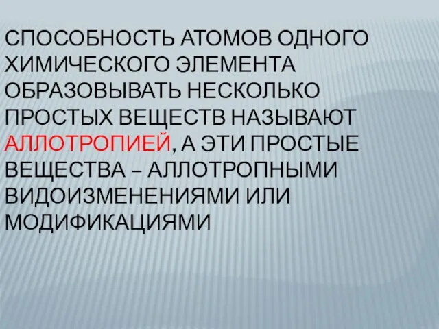 СПОСОБНОСТЬ АТОМОВ ОДНОГО ХИМИЧЕСКОГО ЭЛЕМЕНТА ОБРАЗОВЫВАТЬ НЕСКОЛЬКО ПРОСТЫХ ВЕЩЕСТВ НАЗЫВАЮТ АЛЛОТРОПИЕЙ, А