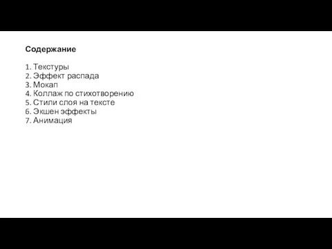 Содержание 1. Текстуры 2. Эффект распада 3. Мокап 4. Коллаж по стихотворению