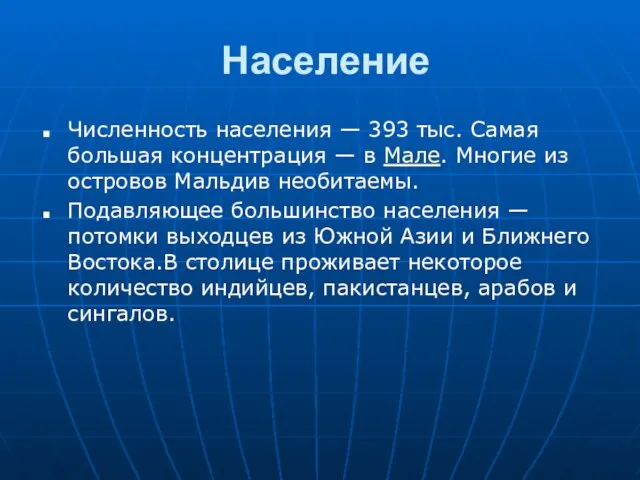 Население Численность населения — 393 тыс. Самая большая концентрация — в Мале.