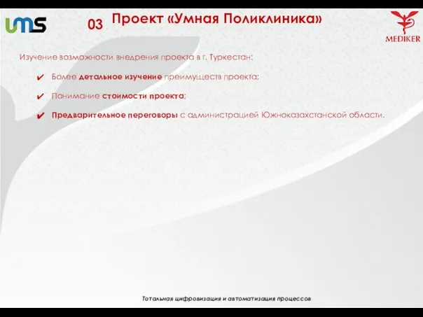 03 Тотальная цифровизация и автоматизация процессов Проект «Умная Поликлиника» Изучение возможности внедрения