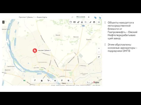 Объекты находятся в непосредственной близости от Газпромнефть – Омский Нефтеперерабатывающий завод Этим