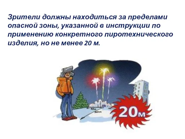 Зрители должны находиться за пределами опасной зоны, указанной в инструкции по применению