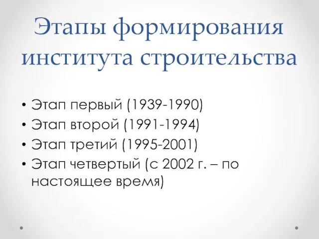Этапы формирования института строительства Этап первый (1939-1990) Этап второй (1991-1994) Этап третий