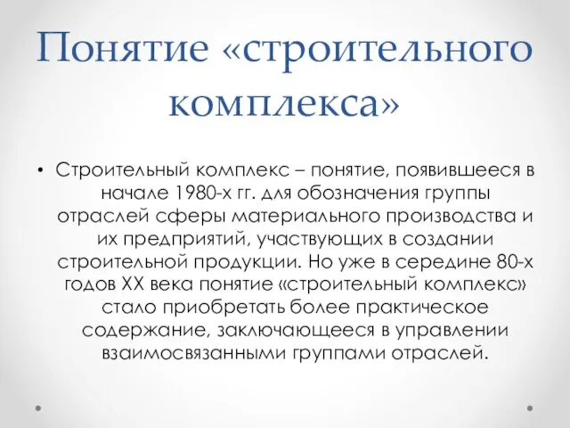 Понятие «строительного комплекса» Строительный комплекс – понятие, появившееся в начале 1980-х гг.