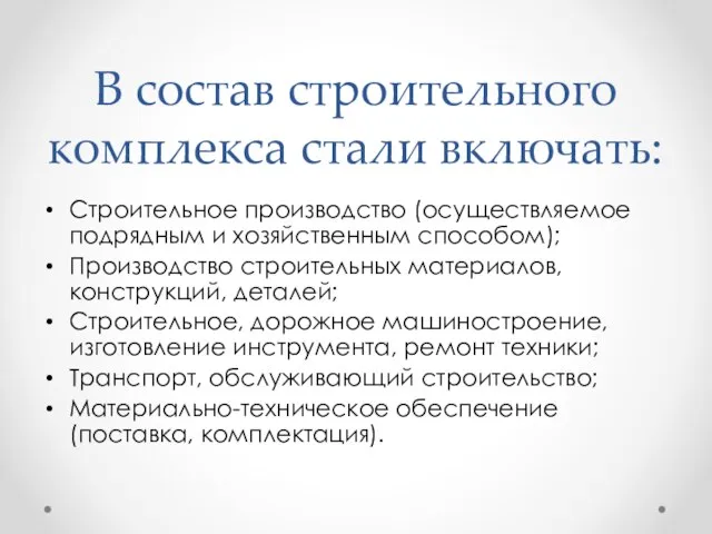 В состав строительного комплекса стали включать: Строительное производство (осуществляемое подрядным и хозяйственным