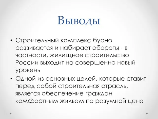 Выводы Строительный комплекс бурно развивается и набирает обороты - в частности, жилищное