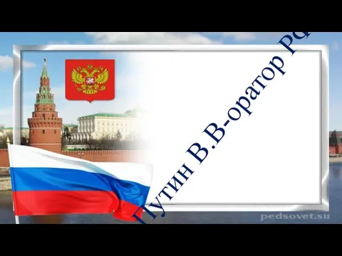 Путин В.В-оратор РФ