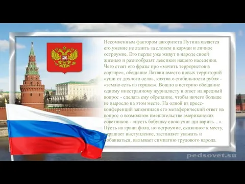 Несомненным фактором авторитета Путина является его умение не лазить за словом в