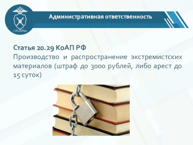 Статья 20.29 КоАП РФ Производство и распространение экстремистских материалов (штраф до 3000