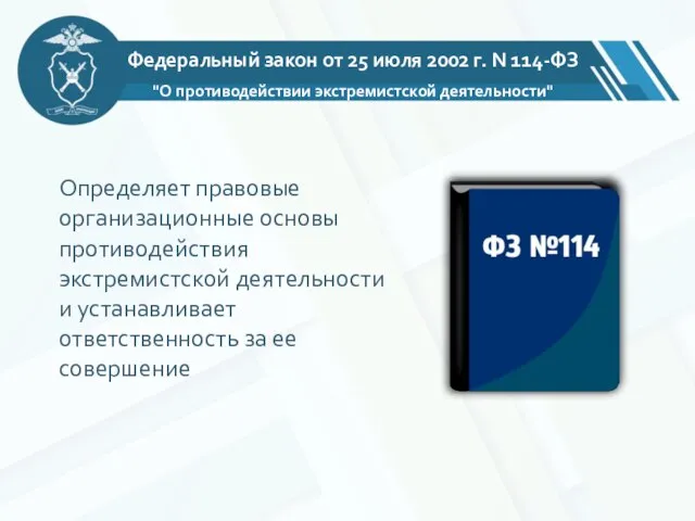 Федеральный закон от 25 июля 2002 г. N 114-ФЗ "О противодействии экстремистской