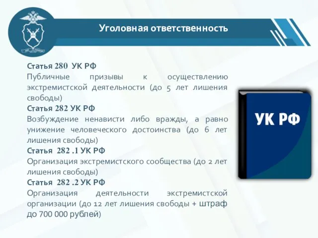 Уголовная ответственность Статья 280 УК РФ Публичные призывы к осуществлению экстремистской деятельности