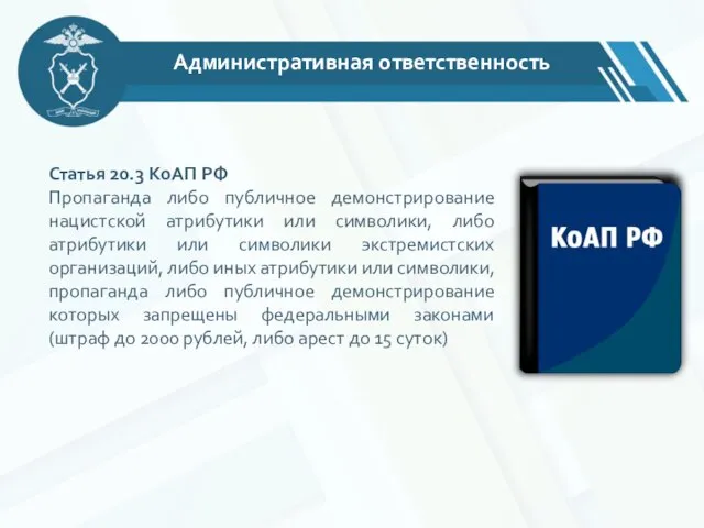 Административная ответственность Статья 20.3 КоАП РФ Пропаганда либо публичное демонстрирование нацистской атрибутики