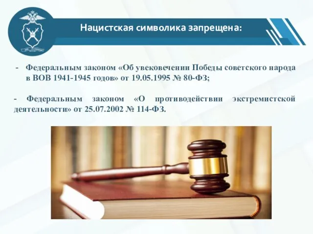 Нацистская символика запрещена: Федеральным законом «Об увековечении Победы советского народа в ВОВ