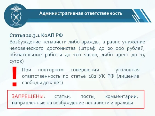 Статья 20.3.1 КоАП РФ Возбуждение ненависти либо вражды, а равно унижение человеческого