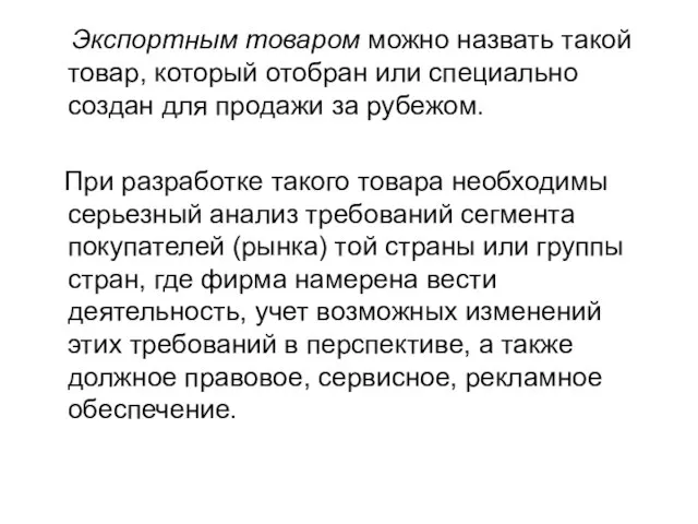 Экспортным товаром можно назвать такой товар, который отобран или специально создан для