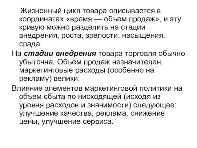 Жизненный цикл товара описывается в координатах «время — объем продаж», и эту