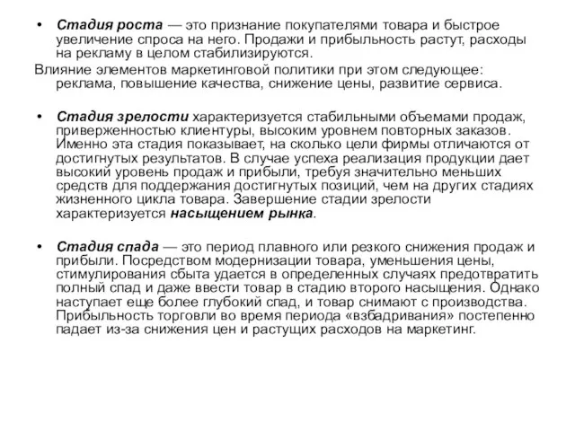 Стадия роста — это признание покупателями товара и быстрое увеличение спроса на