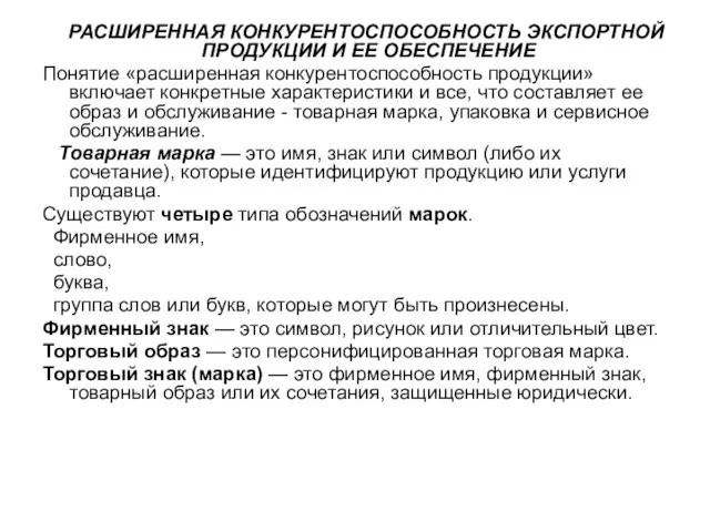 РАСШИРЕННАЯ КОНКУРЕНТОСПОСОБНОСТЬ ЭКСПОРТНОЙ ПРОДУКЦИИ И ЕЕ ОБЕСПЕЧЕНИЕ Понятие «расширенная конкурентоспособность продукции» включает