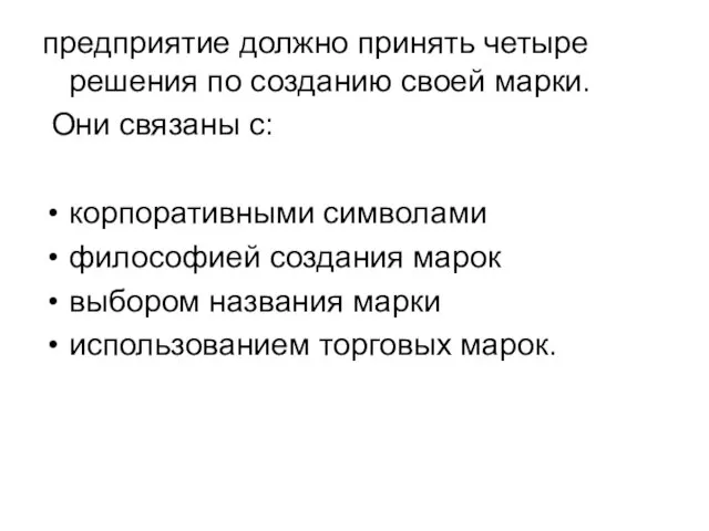 предприятие должно принять четыре решения по созданию своей марки. Они связаны с: