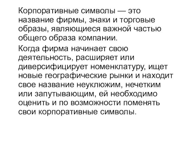 Корпоративные символы — это название фирмы, знаки и торговые образы, являющиеся важной