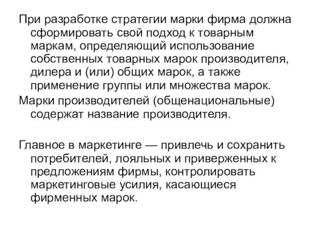 При разработке стратегии марки фирма должна сформировать свой подход к товарным маркам,