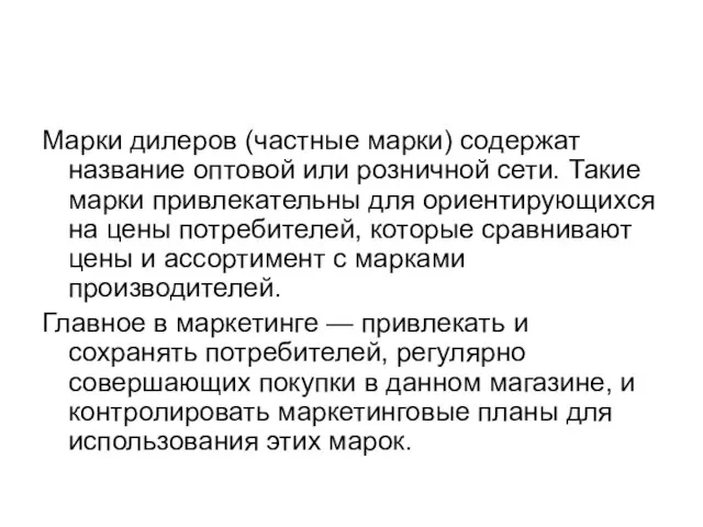 Марки дилеров (частные марки) содержат название оптовой или розничной сети. Такие марки