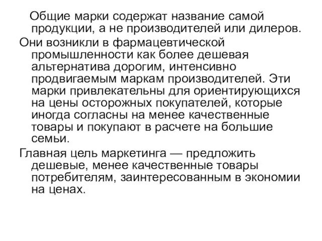 Общие марки содержат название самой продукции, а не производителей или дилеров. Они