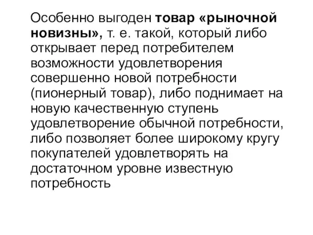 Особенно выгоден товар «рыночной новизны», т. е. такой, который либо открывает перед