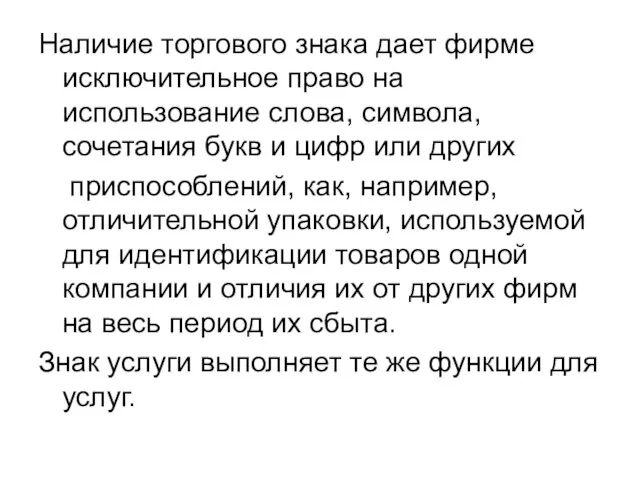 Наличие торгового знака дает фирме исключительное право на использование слова, символа, сочетания