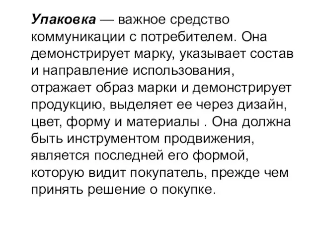 Упаковка — важное средство коммуникации с потребителем. Она демонстрирует марку, указывает состав