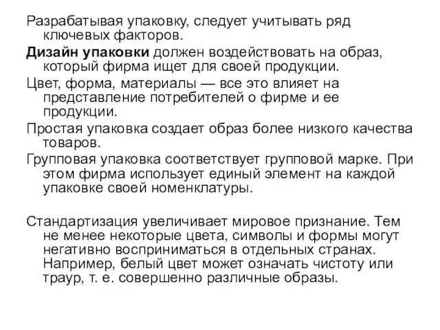 Разрабатывая упаковку, следует учитывать ряд ключевых факторов. Дизайн упаковки должен воздействовать на