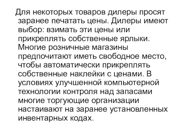 Для некоторых товаров дилеры просят заранее печатать цены. Дилеры имеют выбор: взимать