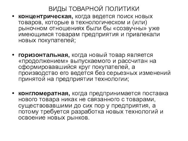 ВИДЫ ТОВАРНОЙ ПОЛИТИКИ концентрическая, когда ведется поиск новых товаров, которые в технологическом