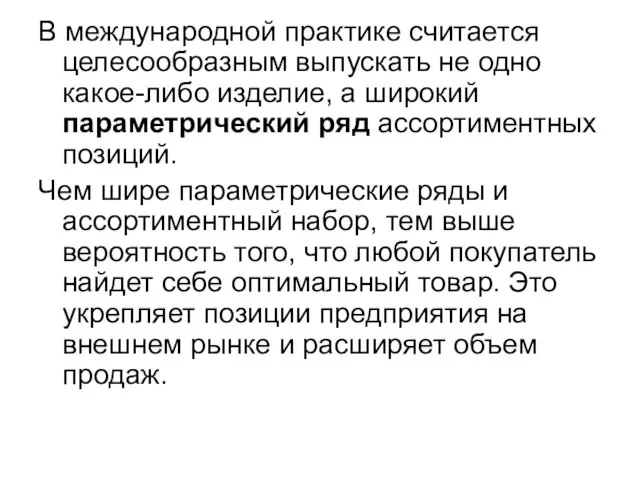 В международной практике считается целесообразным выпускать не одно какое-либо изделие, а широкий